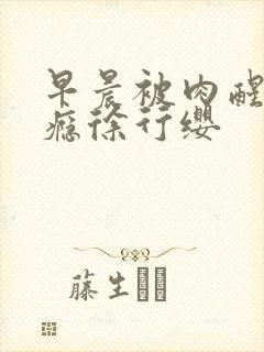 早晨被肉醒h奶瘾徐行缨