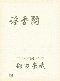 淫香阁封面