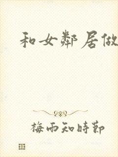 和女邻居做爰4