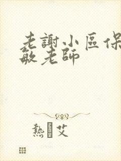 老谢小区保安赵敏老师封面