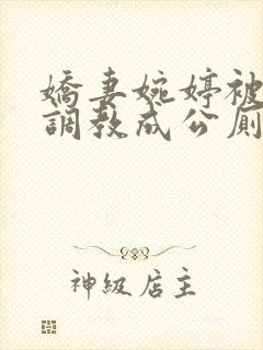 娇妻婉婷被黑人调教成公厕小说