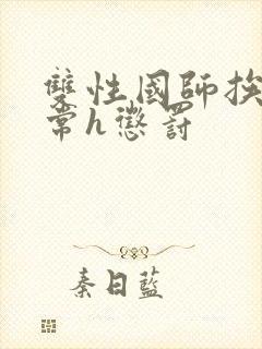 双性国师挨脔日常h惩罚