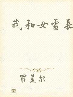 我和女处长封面