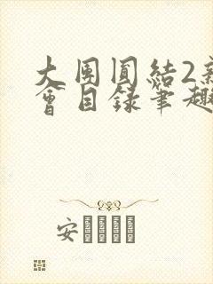 大团圆结2亲情会目录笔趣阁