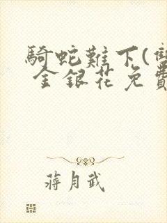 骑蛇难下(双) 金银花免费下载