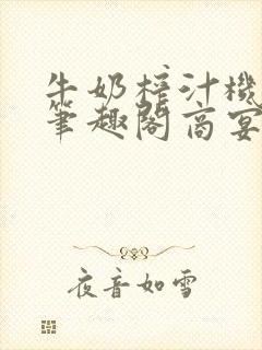 牛奶榨汁机po笔趣阁商宴清封面