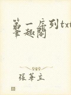 第一序列txt笔趣阁