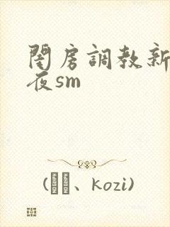 闺房调教新婚之夜sm