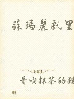 苏玛丽戏里戏外