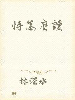 恃怎么读
