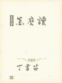 鹮怎么读