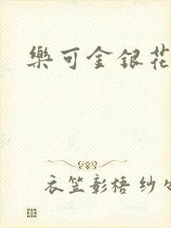 乐可金银花全文