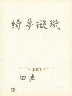 绮梦璇玑
