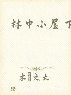 林中小屋 下载