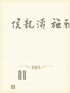 侯龙涛 施雅