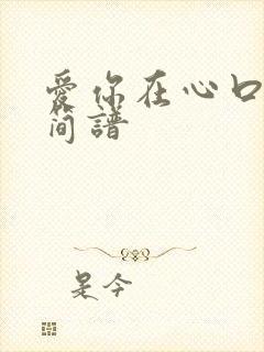 爱你在心口难开简谱