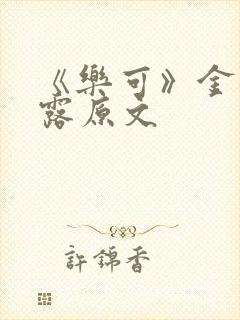 《乐可》金银花露原文