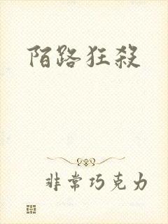 陌路狂杀