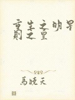 重生之明星潜规则之皇