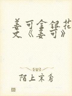 姜可金银花露原文《姜可》笔趣阁