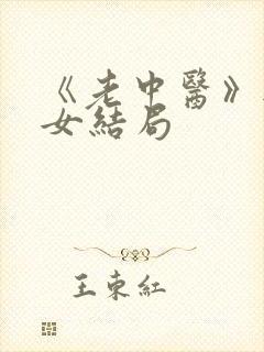 《老中医》无脉女结局