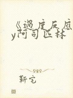 《过度反应》by阿司匹林封面