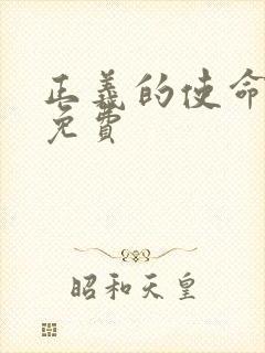 正义的使命全文免费