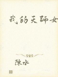 我的天师女友