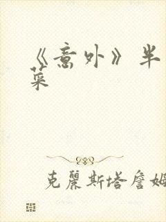 《意外》半截白菜