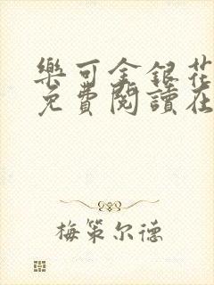 乐可金银花全文免费阅读在线正文