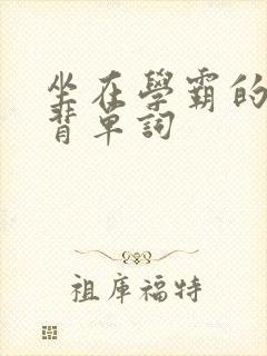 坐在学霸的鸡上背单词封面
