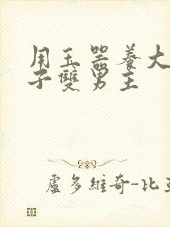 用玉器养大的皇子双男主