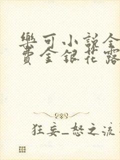 乐可小说全文免费金银花露