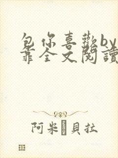 包你喜欢by靠靠全文阅读封面