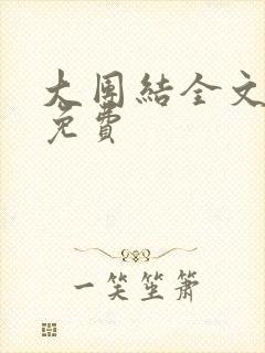 大团结全文阅读免费