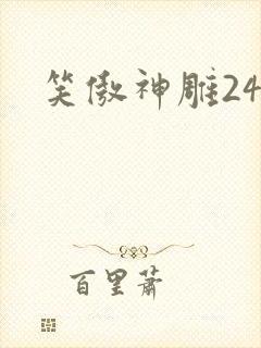 笑傲神雕24
