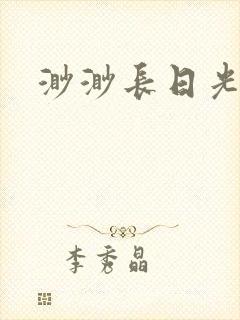 渺渺长日光阴