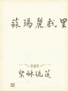 苏玛丽戏里戏外