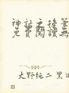 神话之后笔趣阁免费阅读无弹窗