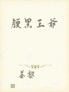 腹黑王爷