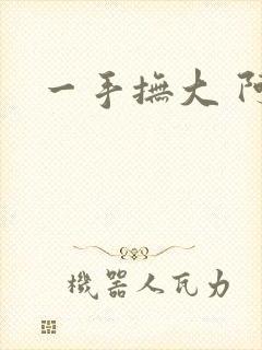 一手抚大 阿司