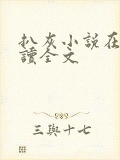 扒灰小说在线阅读全文封面