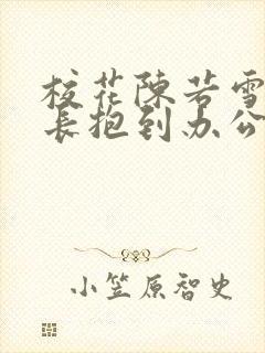校花陈若雪被校长抱到办公室
