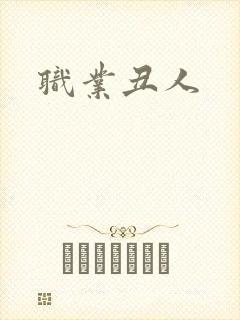职业丑人
