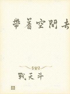 带着空间去修行