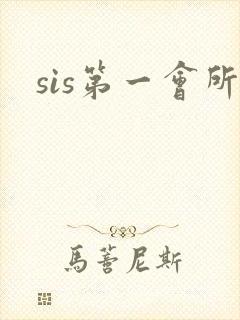 sis第一会所
