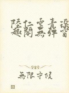 陆仁云青瑶新笔趣阁无弹窗