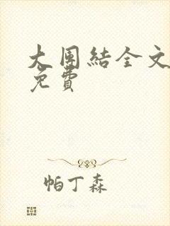 大团结全文阅读免费封面