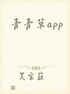 青青草app