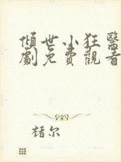 倾世小狂医电视剧免费观看完整版